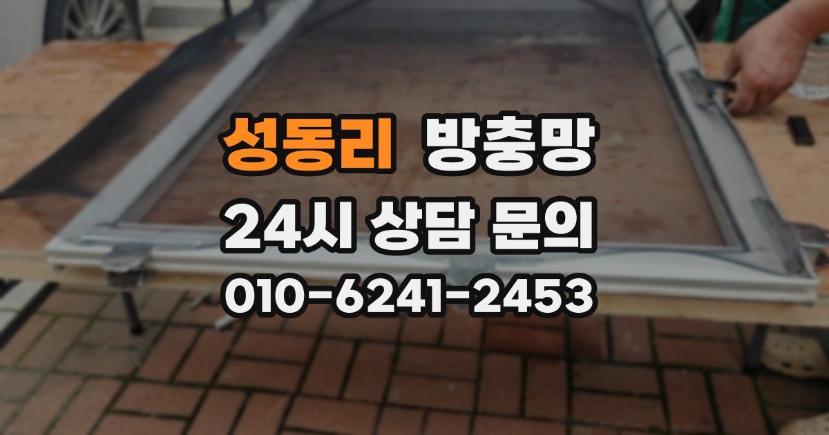 성동리 방충망