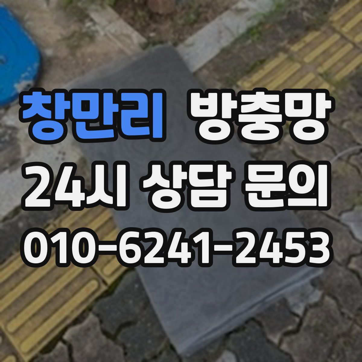 창만리 방충망