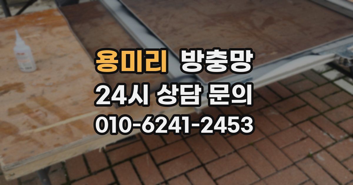 용미리 방충망
