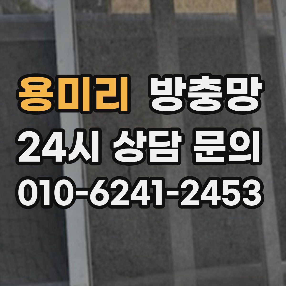 용미리 방충망