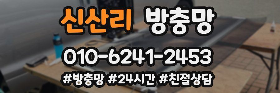 신산리 방충망
