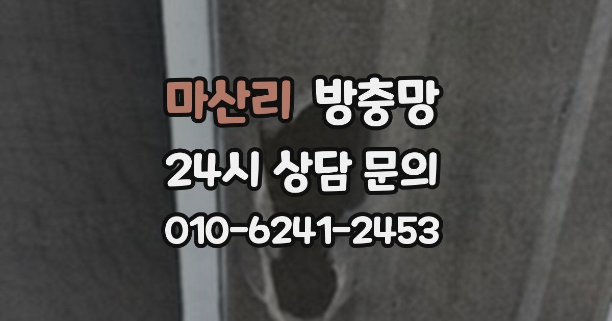 마산리 방충망