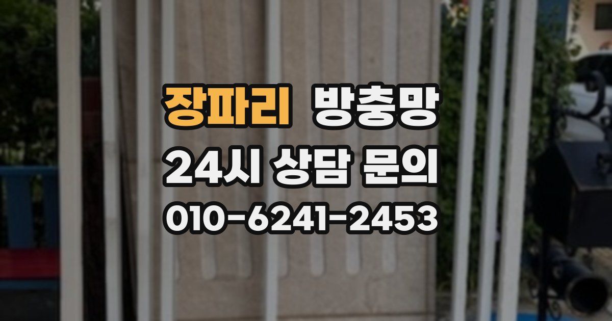 장파리 방충망