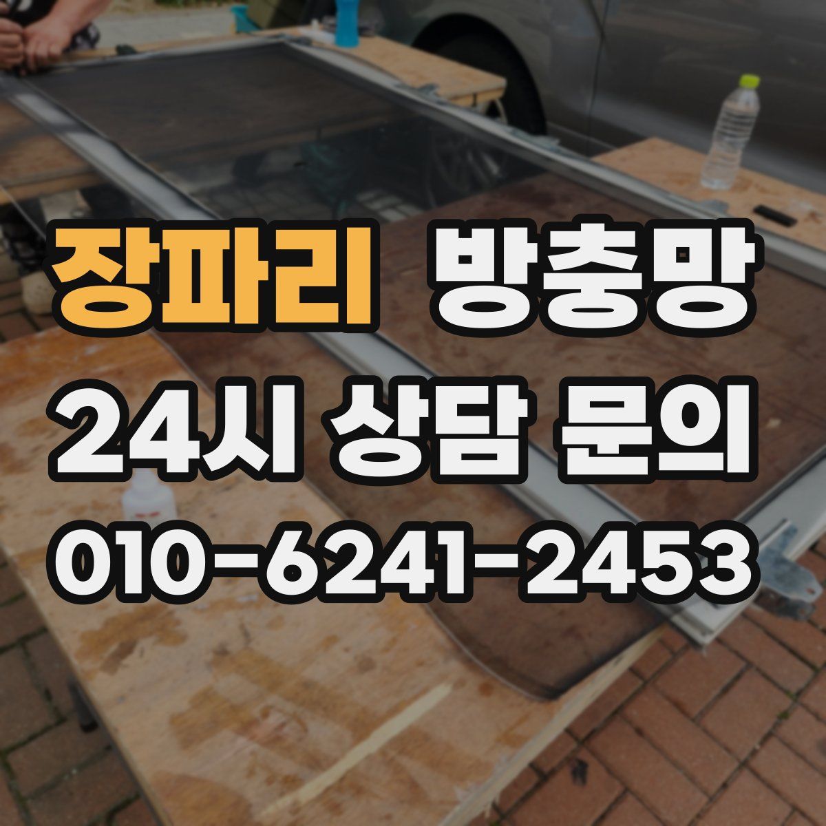 장파리 방충망