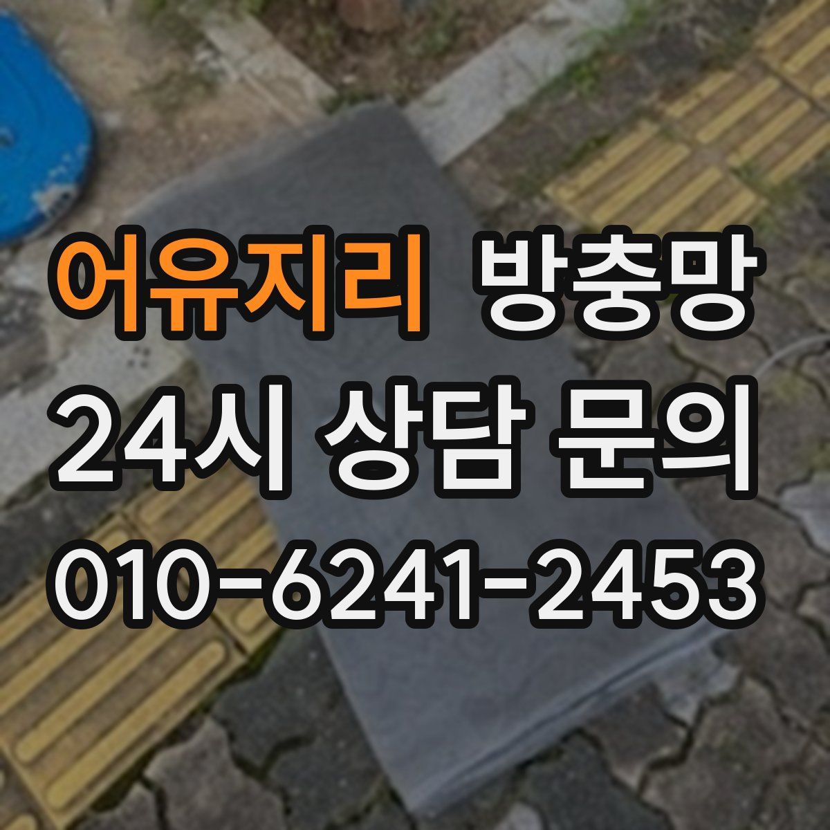 어유지리 방충망