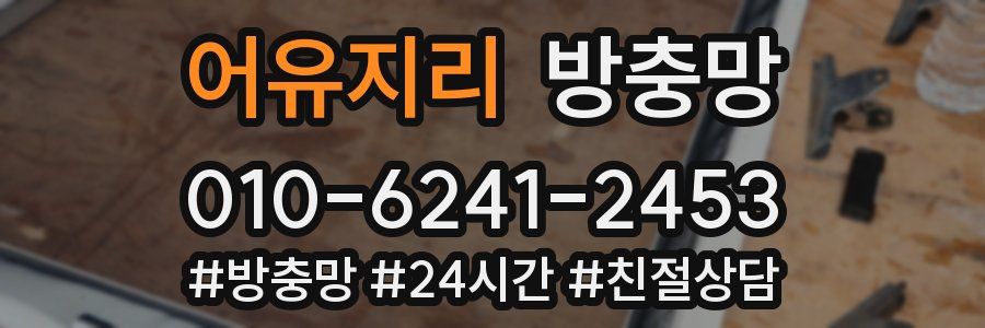 어유지리 방충망