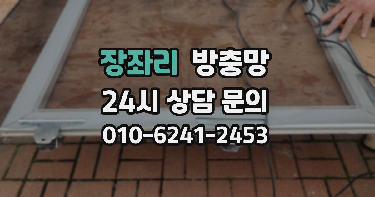 장좌리 방충망