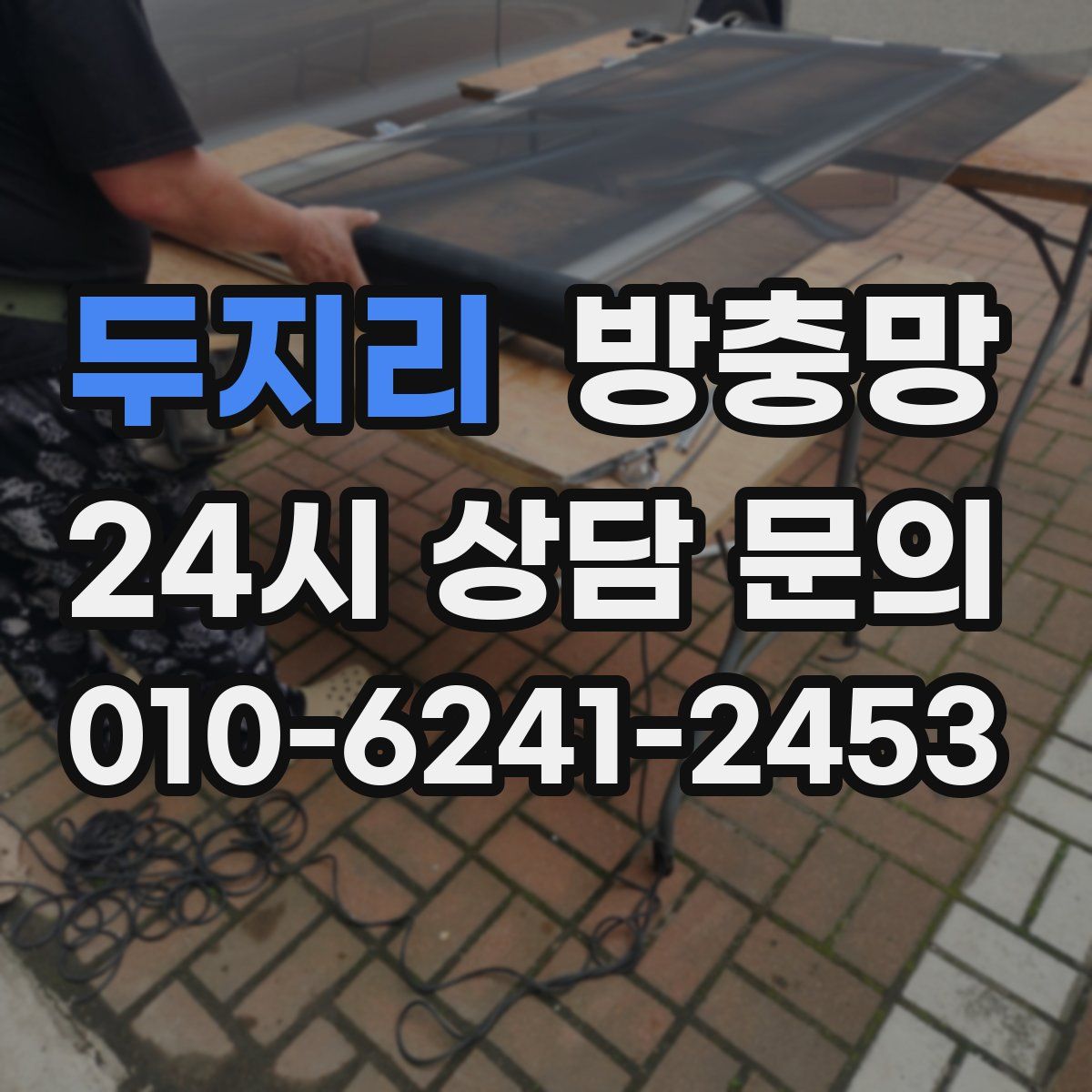 두지리 방충망