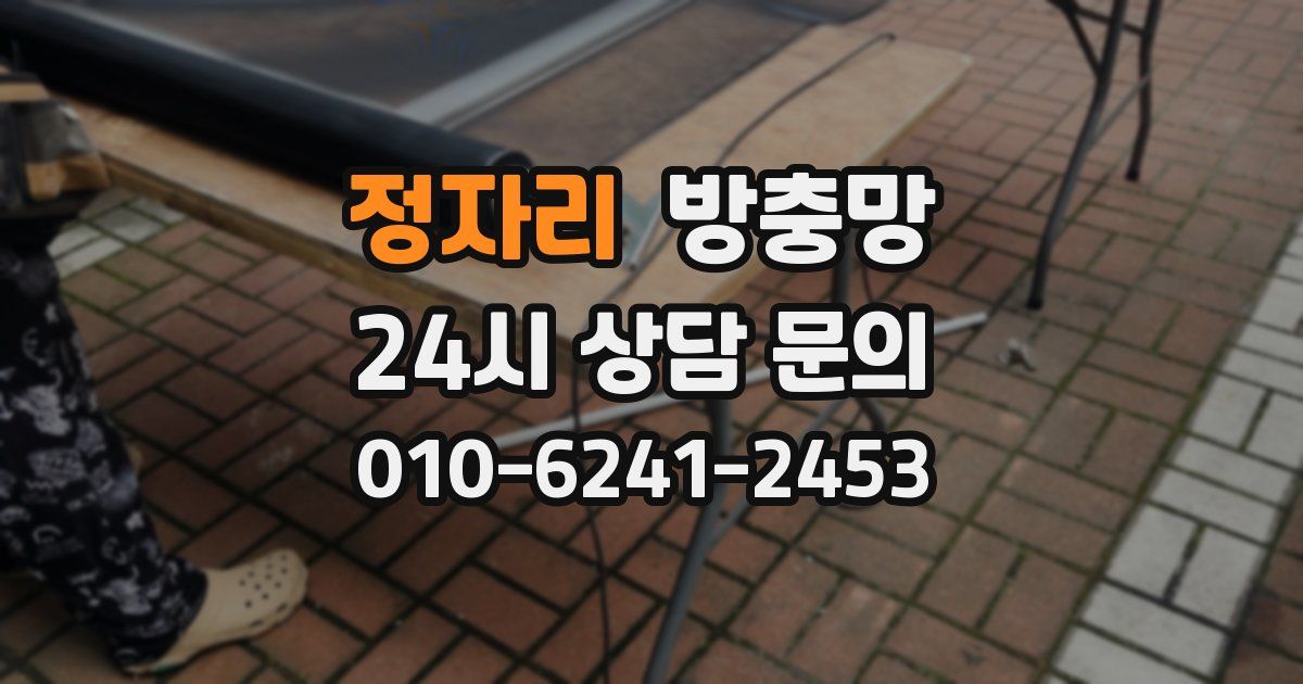 정자리 방충망