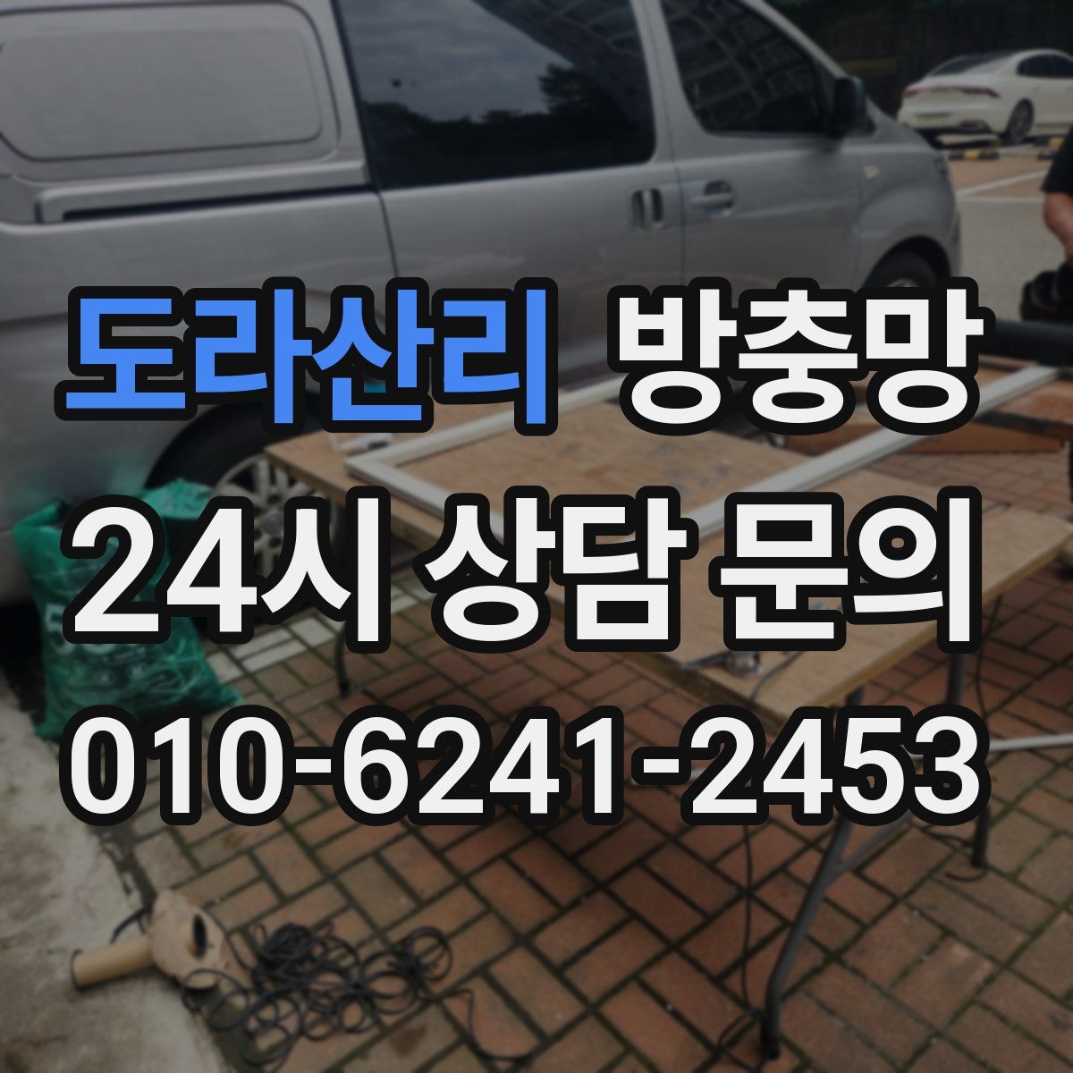 도라산리 방충망