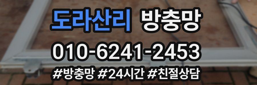 도라산리 방충망