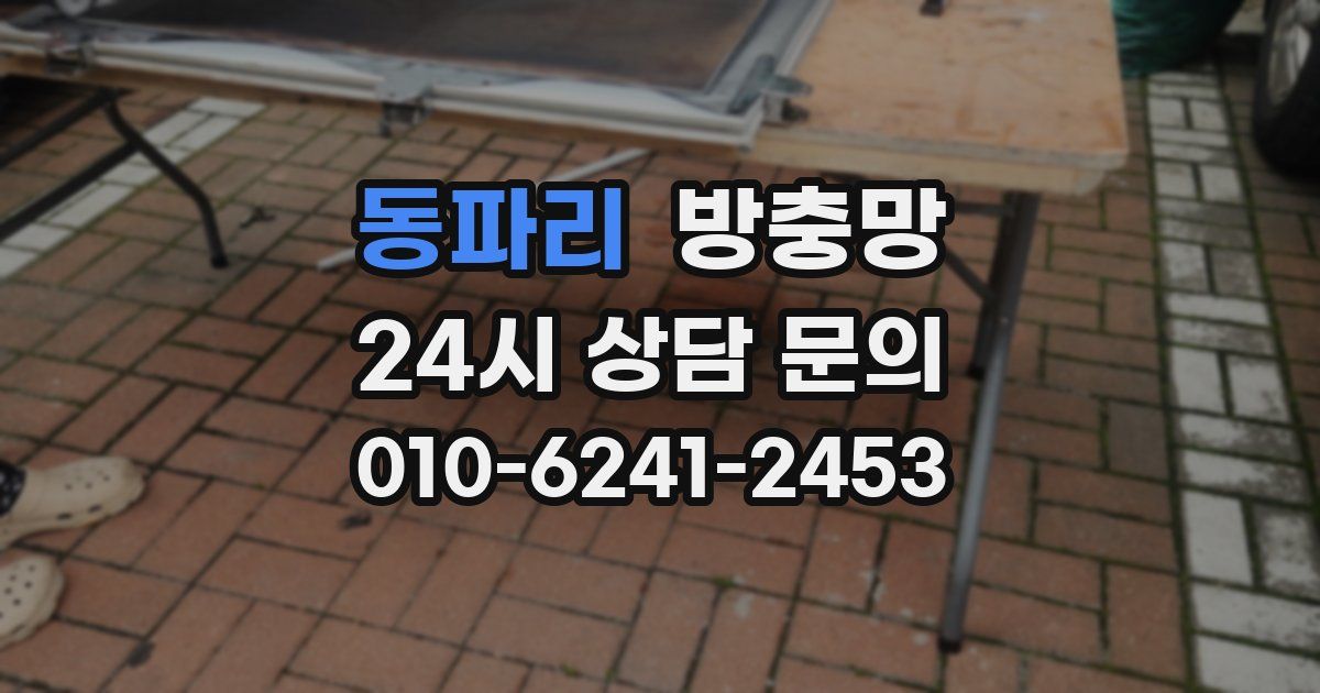 동파리 방충망