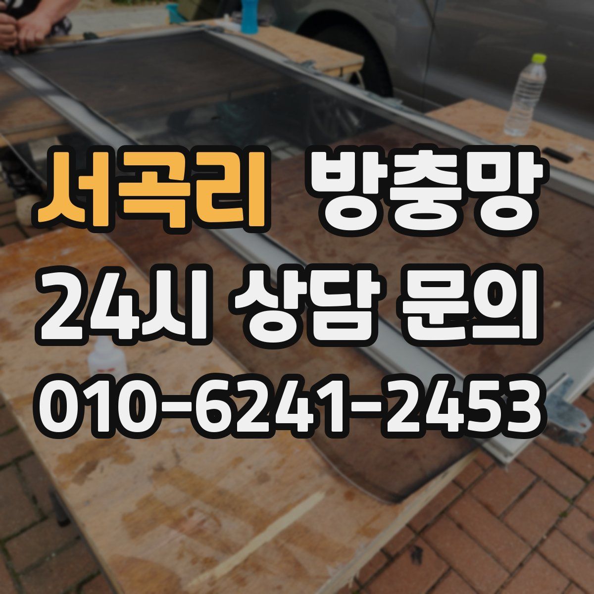 서곡리 방충망
