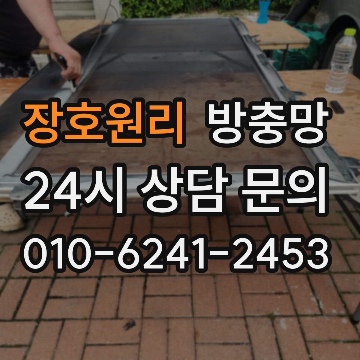 장호원리 방충망