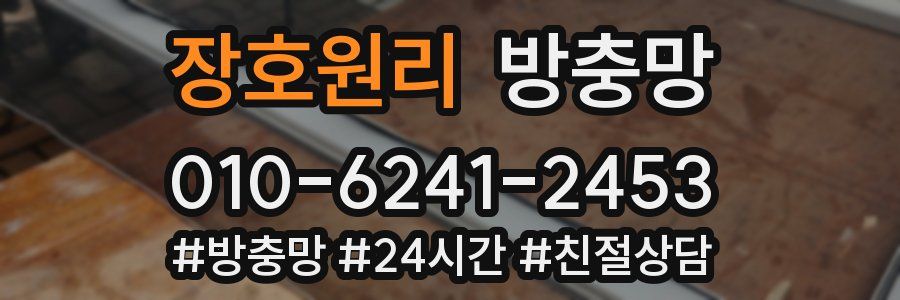 장호원리 방충망