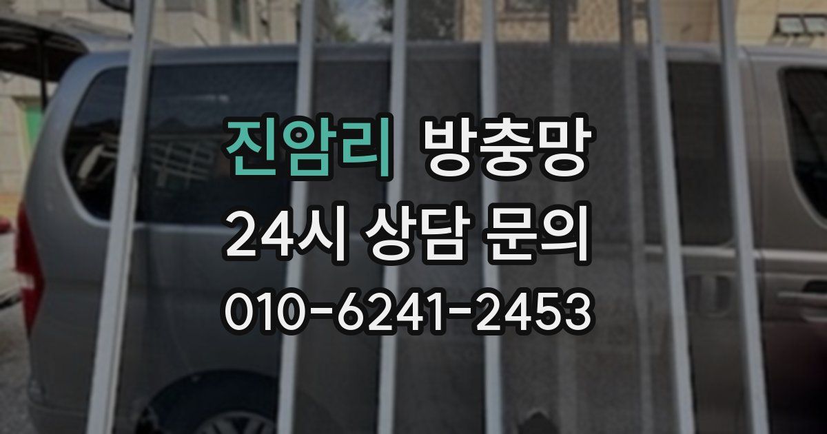 진암리 방충망