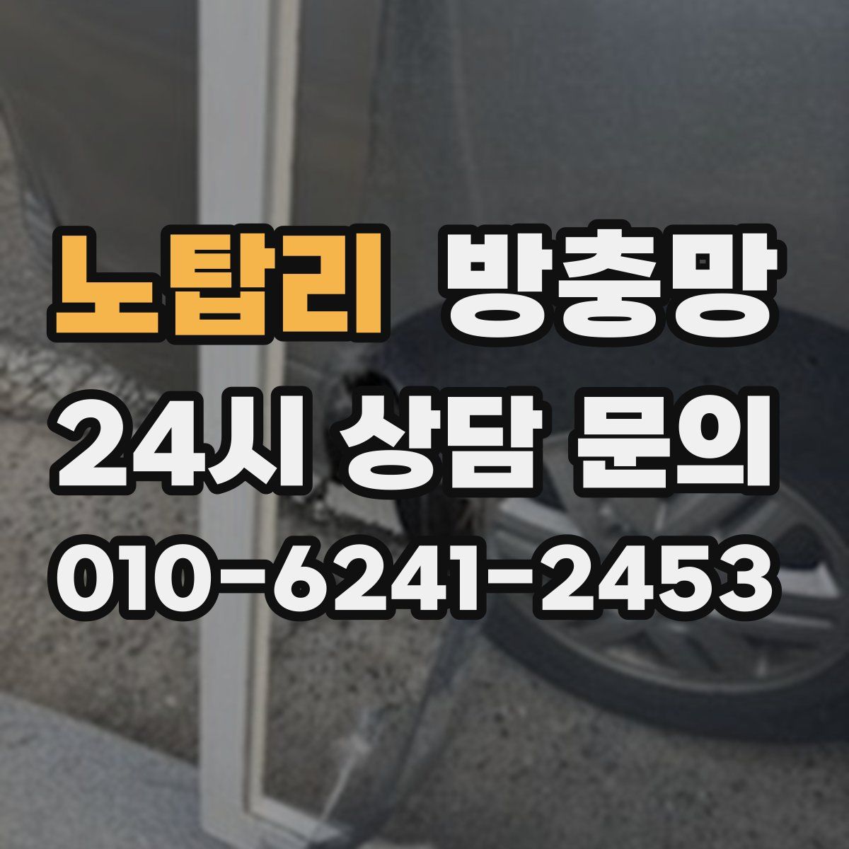 노탑리 방충망
