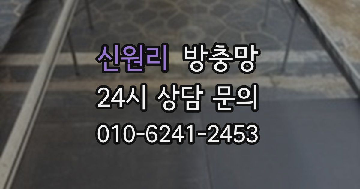 신원리 방충망