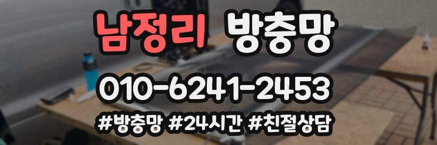 남정리 방충망