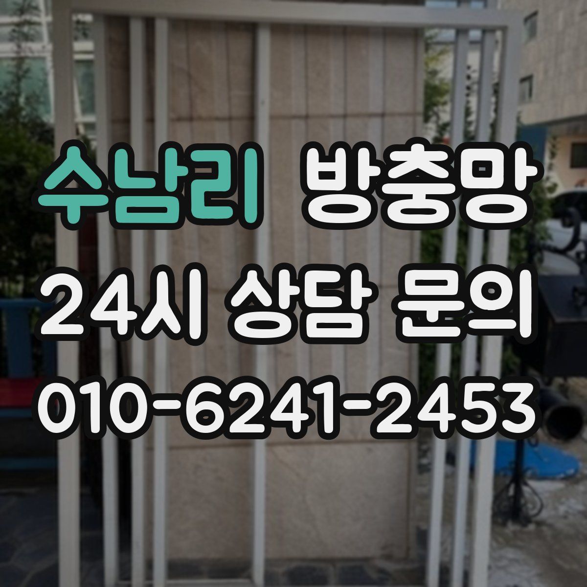 수남리 방충망