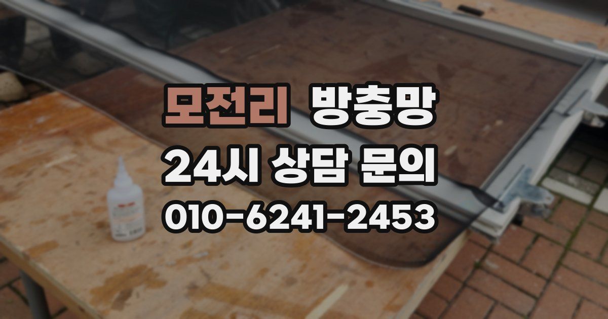 모전리 방충망