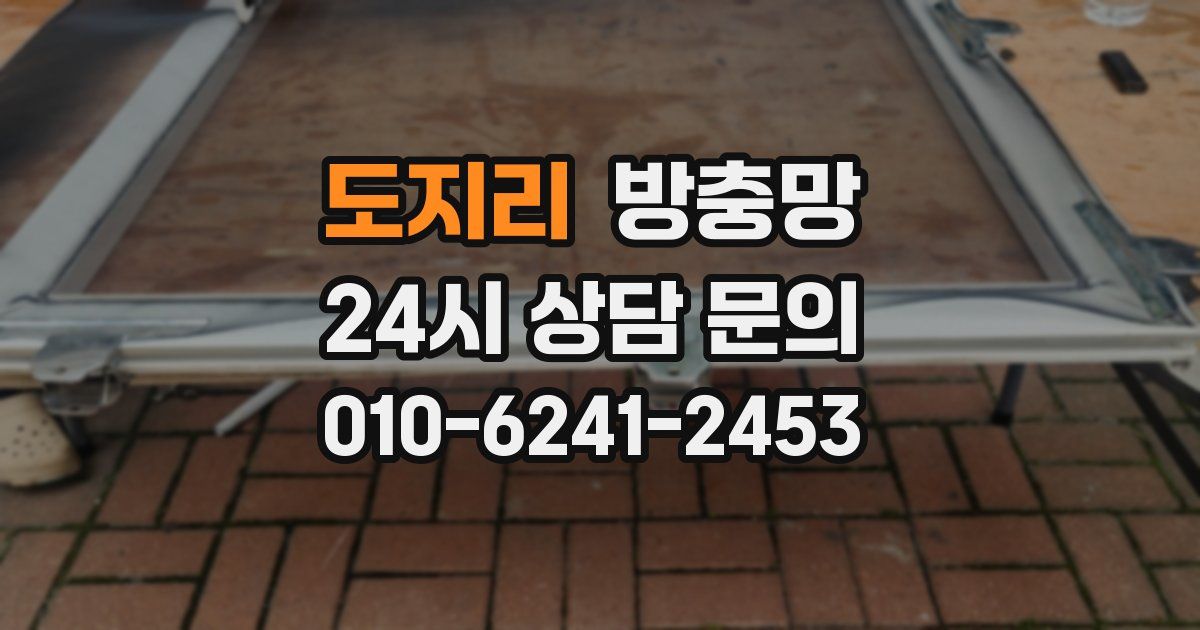 도지리 방충망
