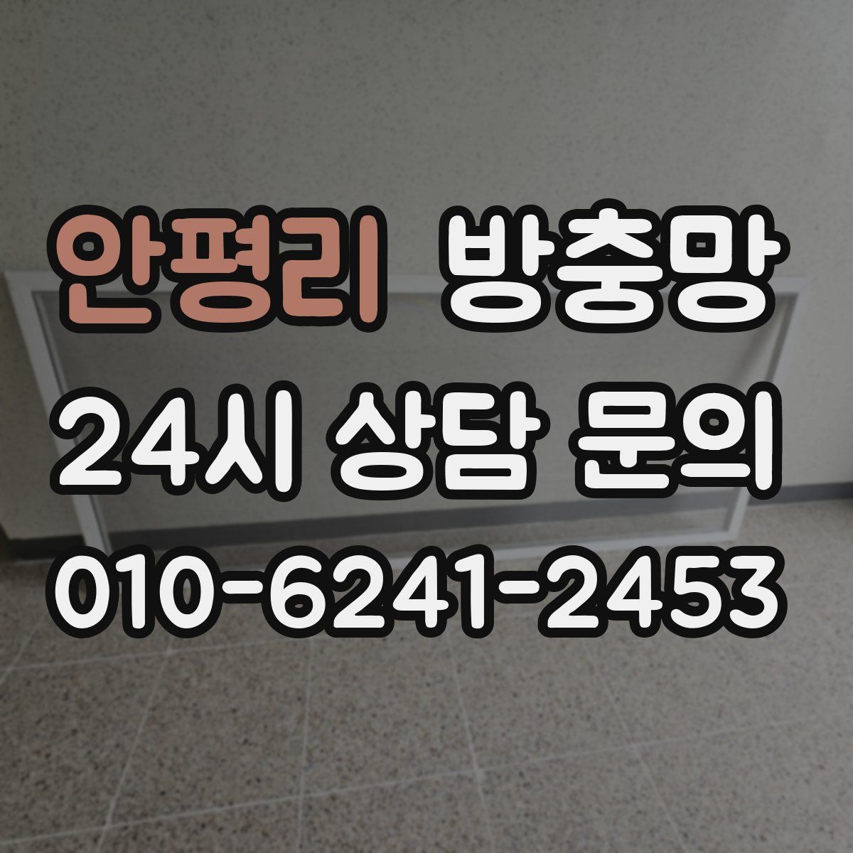 안평리 방충망