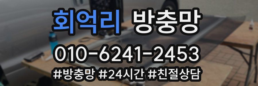 회억리 방충망