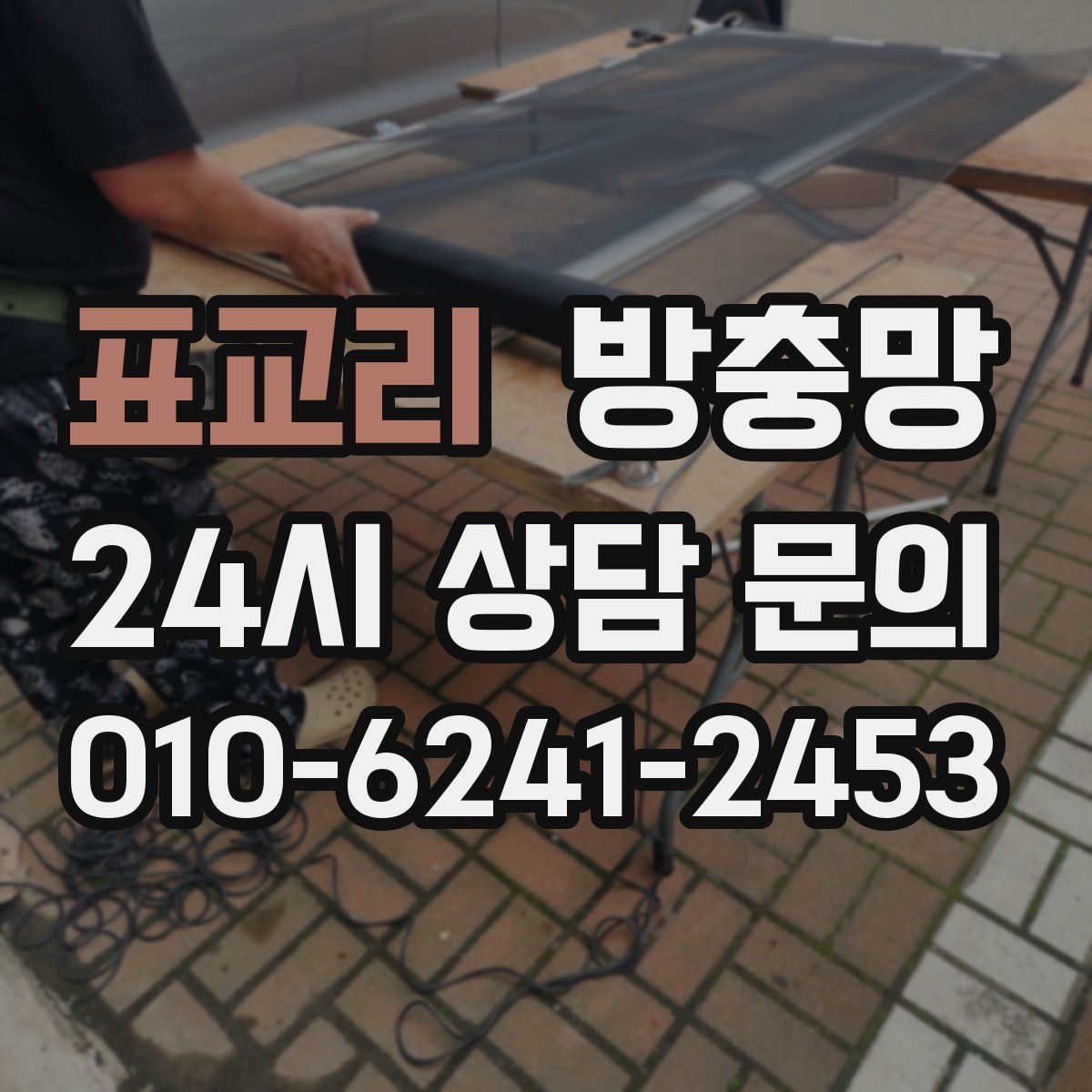 표교리 방충망