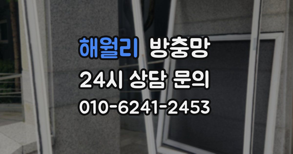 해월리 방충망