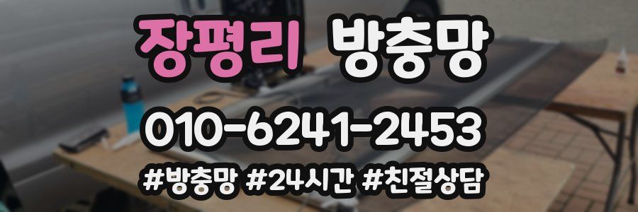 장평리 방충망
