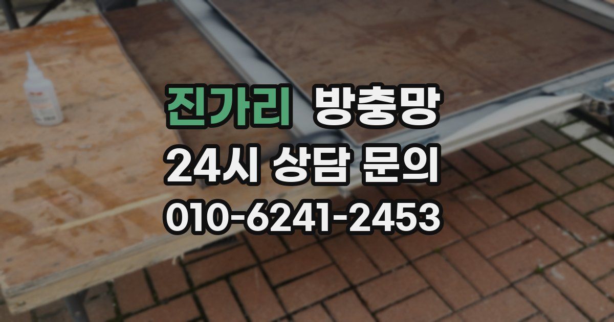 진가리 방충망