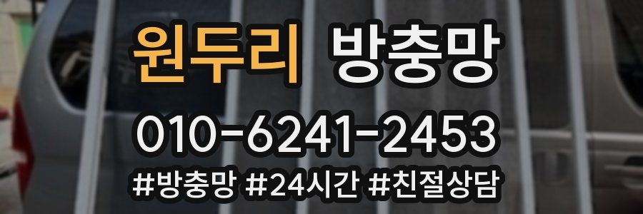 원두리 방충망