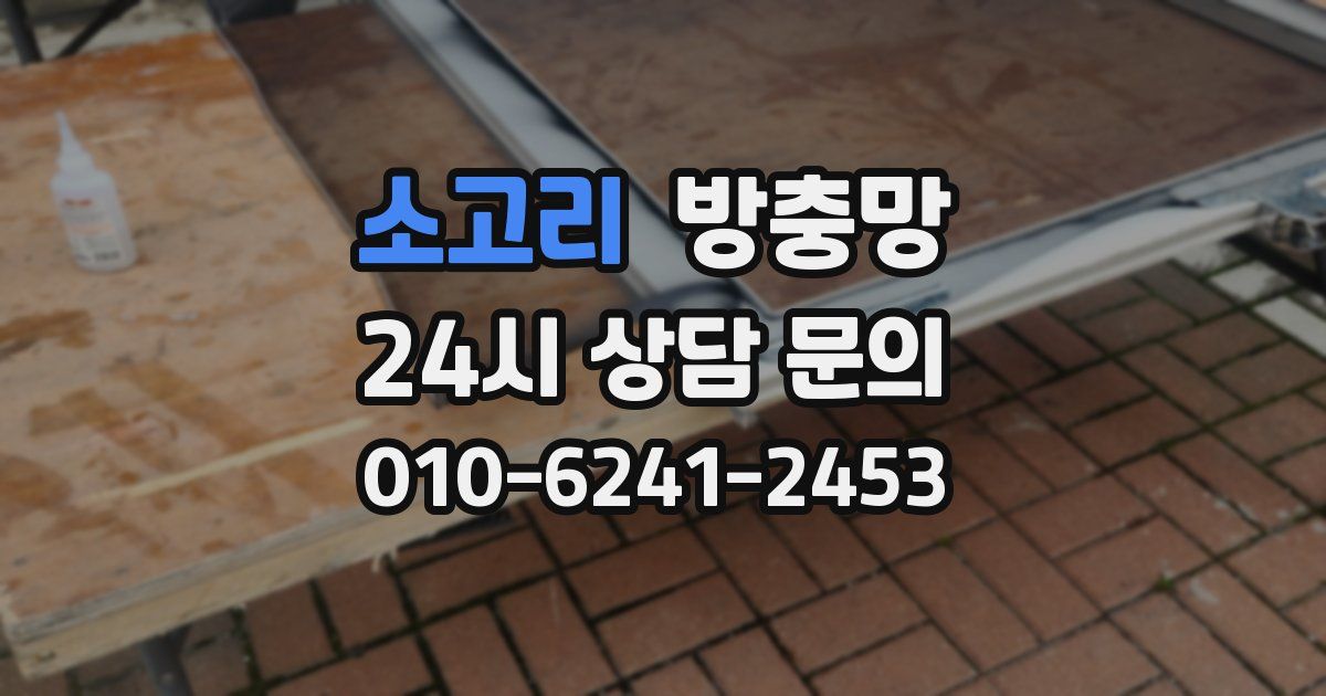 소고리 방충망
