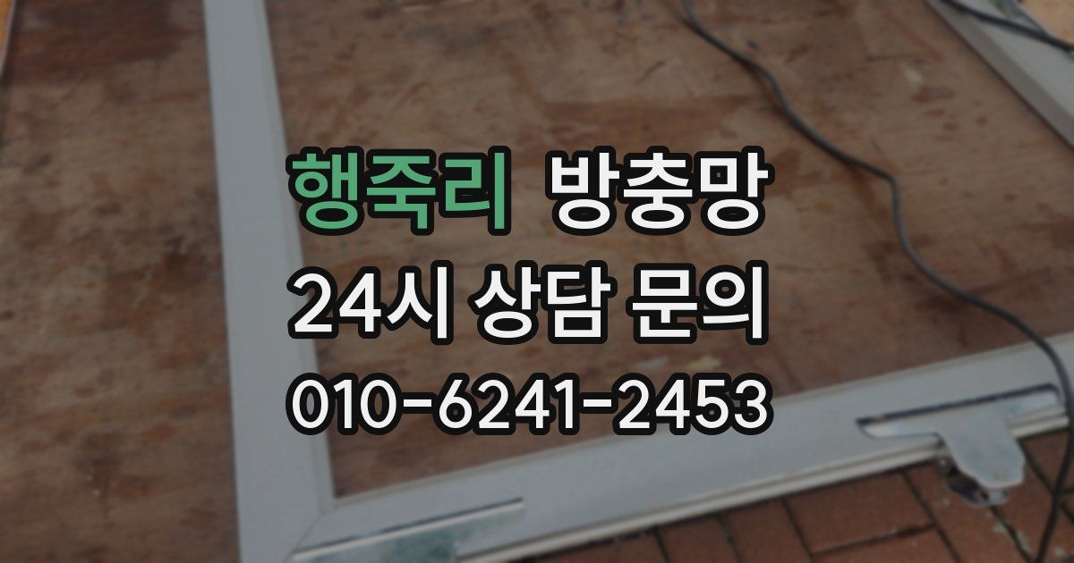 행죽리 방충망