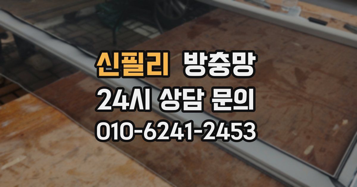 신필리 방충망