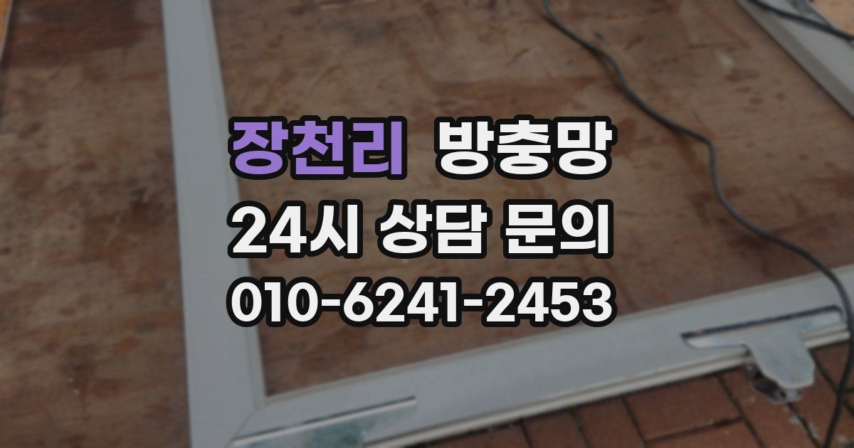 장천리 방충망