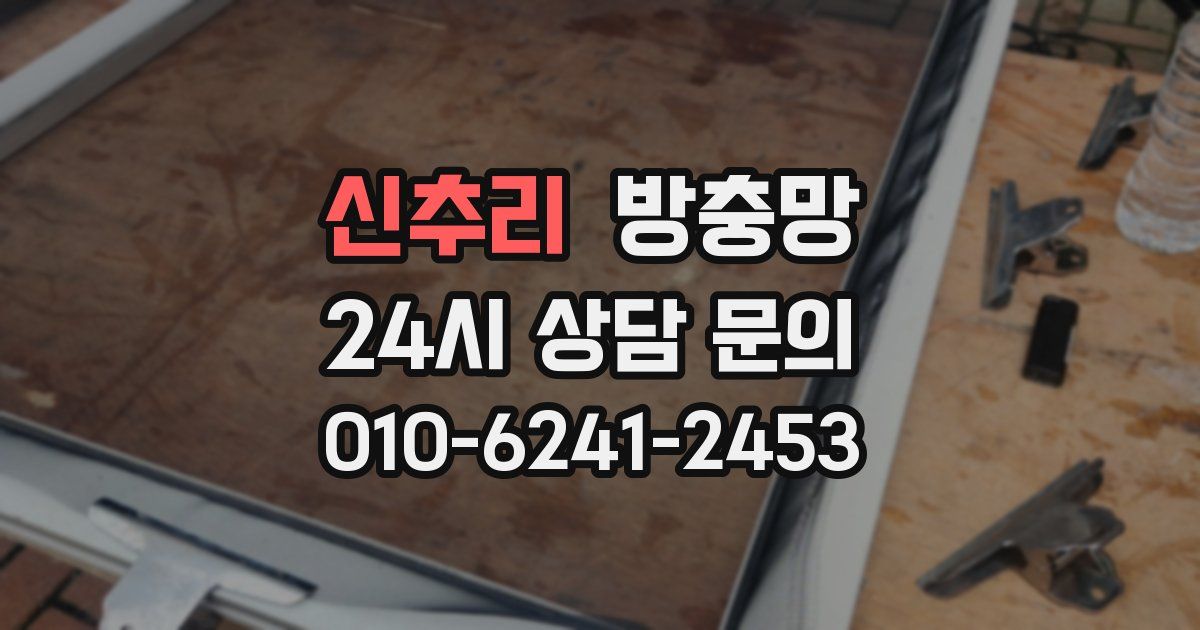 신추리 방충망