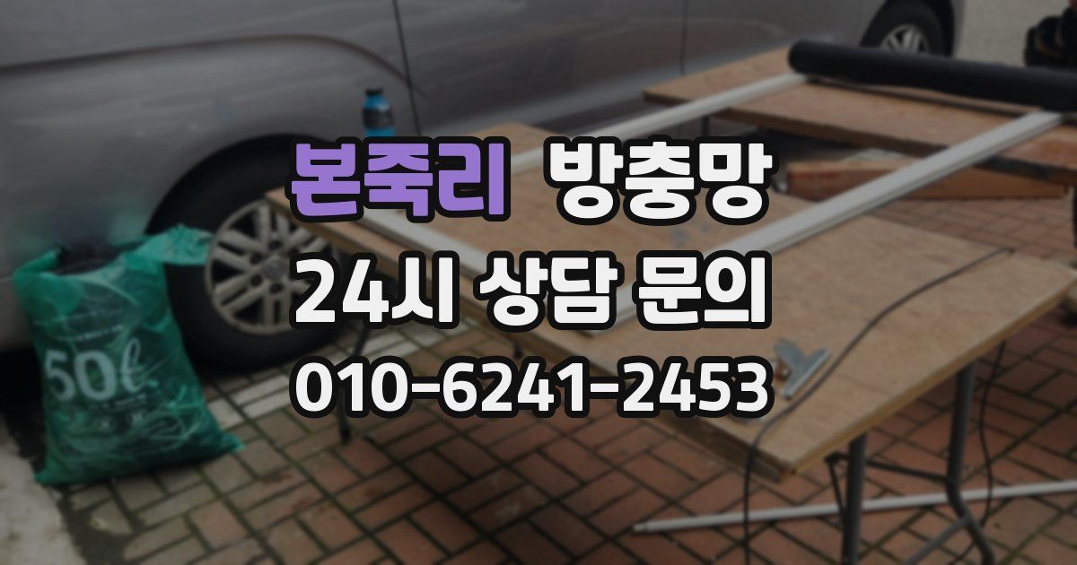 본죽리 방충망