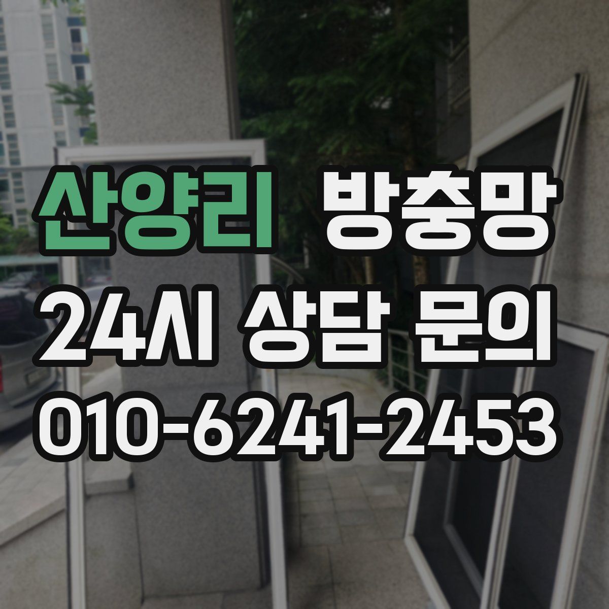 산양리 방충망