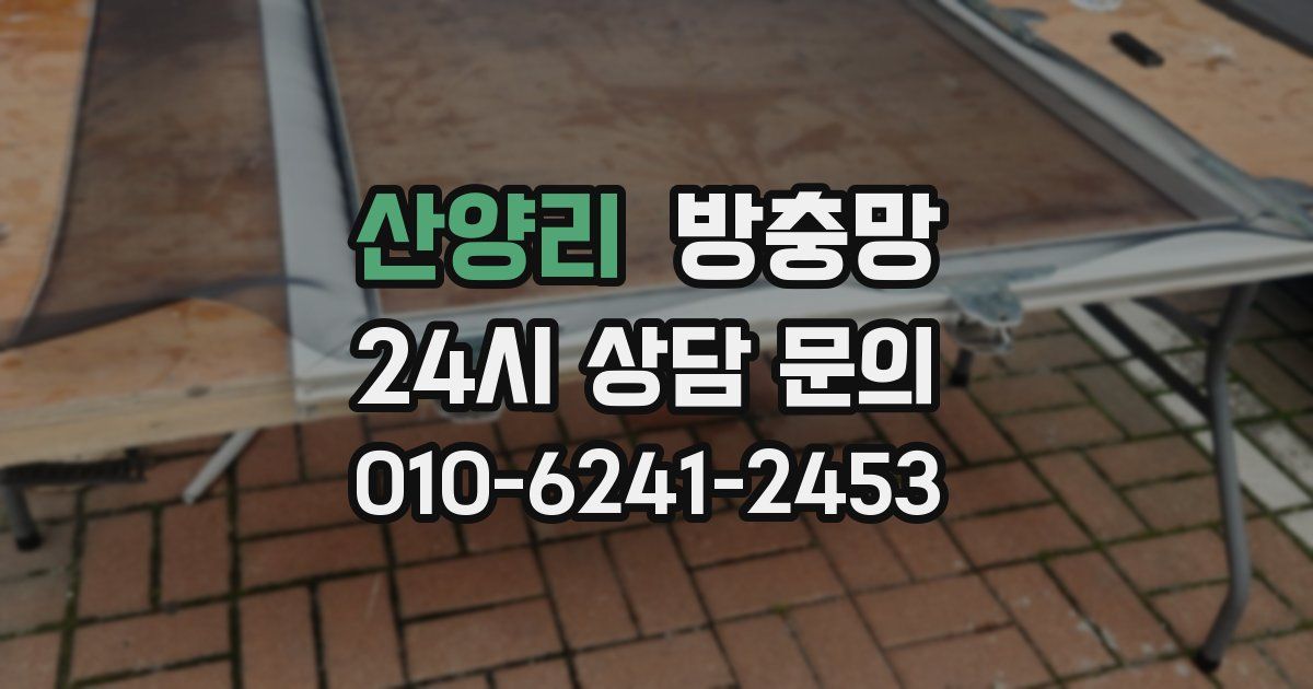 산양리 방충망