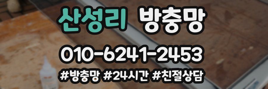 산성리 방충망