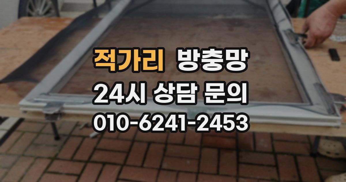 적가리 방충망