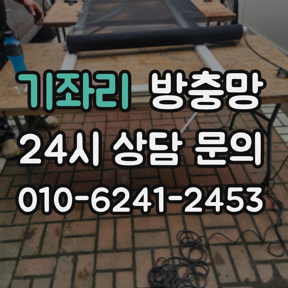기좌리 방충망