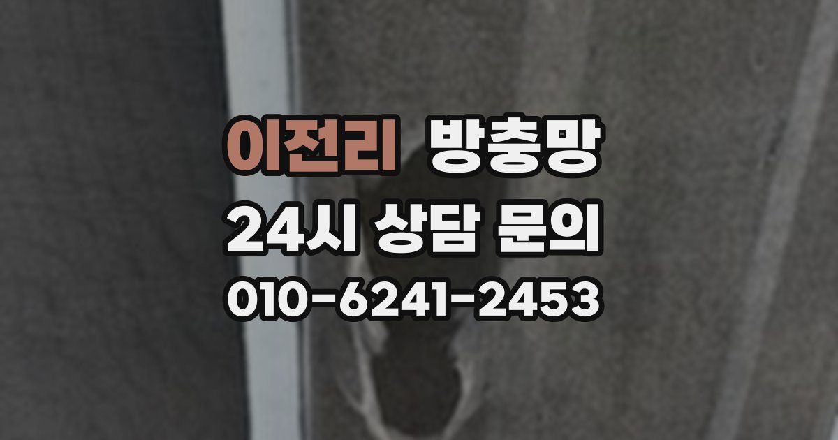 이전리 방충망