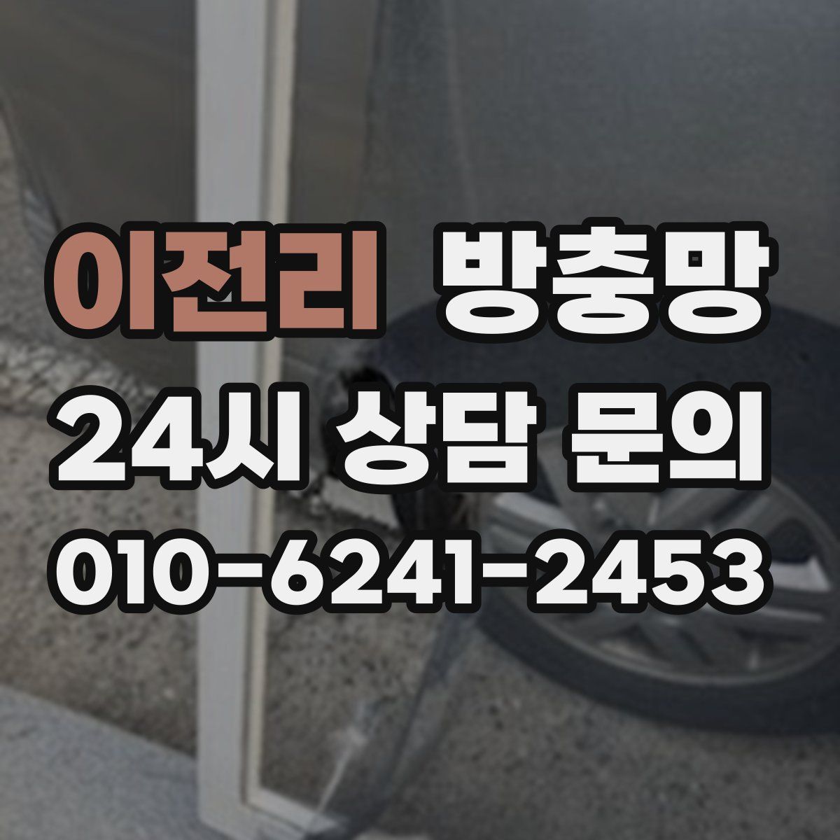 이전리 방충망