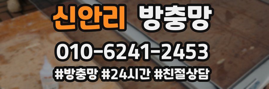 신안리 방충망