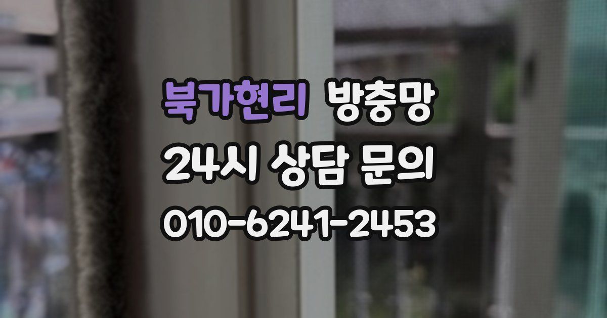 북가현리 방충망