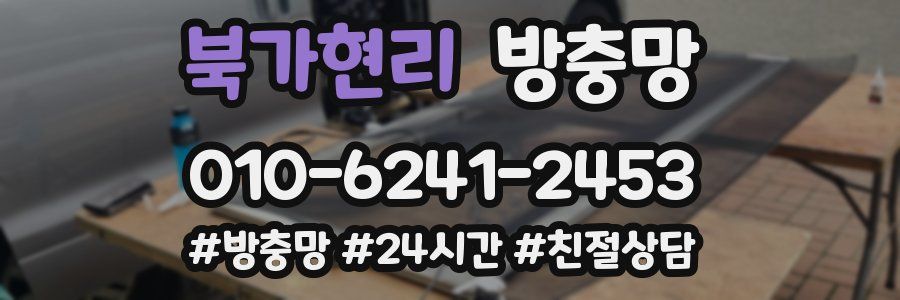 북가현리 방충망