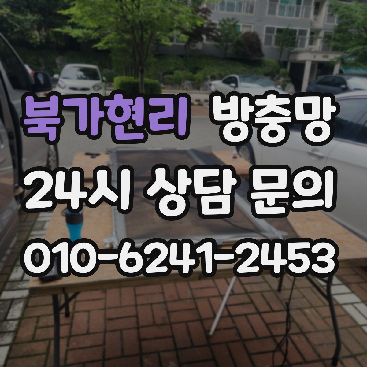 북가현리 방충망